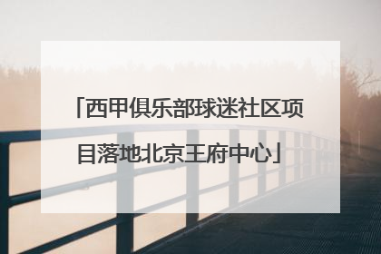 西甲俱乐部球迷社区项目落地北京王府中心