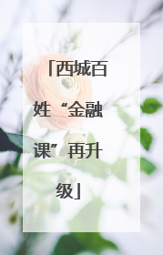 西城百姓“金融课”再升级