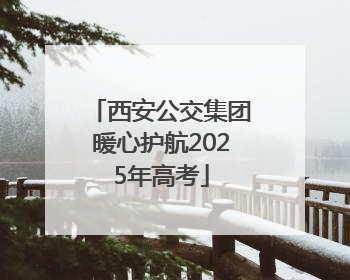 西安公交集团暖心护航2025年高考