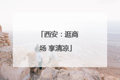 西安：逛商场 享清凉