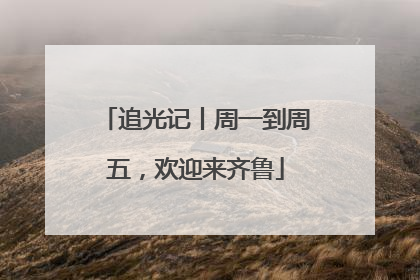 追光记丨周一到周五，欢迎来齐鲁