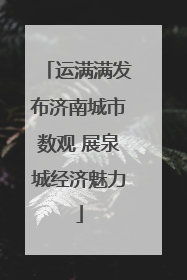 运满满发布济南城市数观 展泉城经济魅力