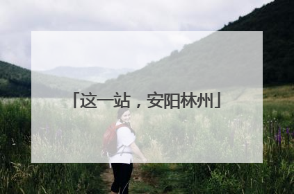 这一站，安阳林州