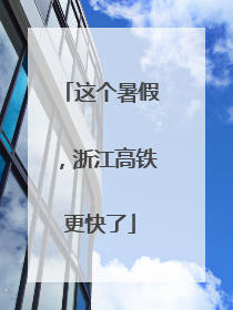 这个暑假，浙江高铁更快了