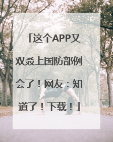 这个APP又双叒上国防部例会了！网友：知道了！下载！