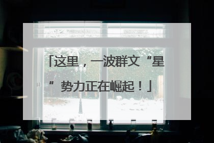 这里，一波群文“星”势力正在崛起！