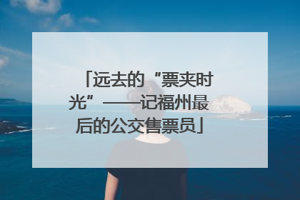 远去的“票夹时光”——记福州最后的公交售票员