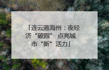 连云港海州：夜经济“破圈” 点亮城市“新”活力