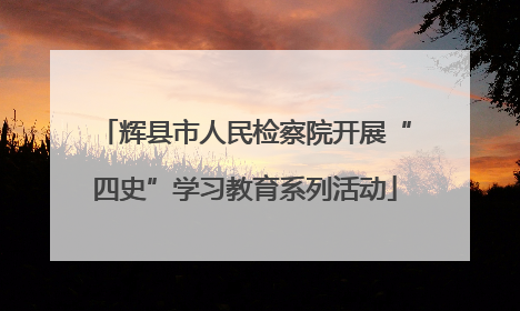 辉县市人民检察院开展“四史”学习教育系列活动