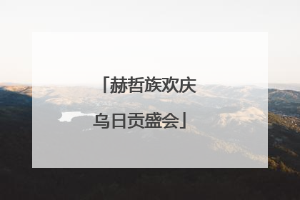 赫哲族欢庆乌日贡盛会