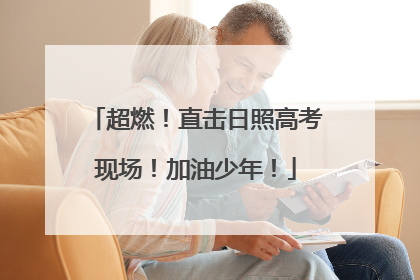 超燃！直击日照高考现场！加油少年！
