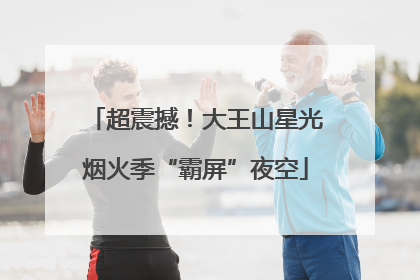 超震撼！大王山星光烟火季“霸屏”夜空
