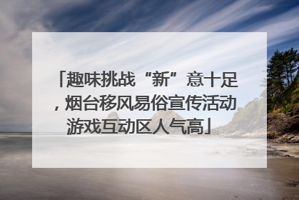 趣味挑战“新”意十足，烟台移风易俗宣传活动游戏互动区人气高
