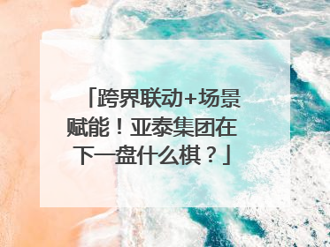 跨界联动+场景赋能！亚泰集团在下一盘什么棋？