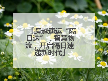 跨越速运“隔日达”，智慧物流，开启隔日速递新时代