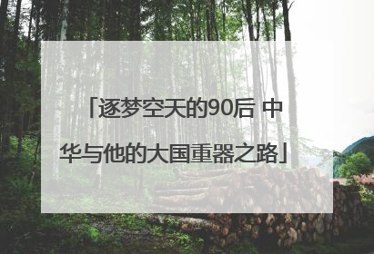逐梦空天的90后 中华与他的大国重器之路