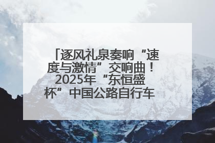 逐风礼泉奏响“速度与激情”交响曲！2025年“东恒盛杯”中国公路自行车联赛第五站（陕西·礼泉站）正式开赛