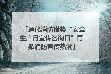 通化消防借势“安全生产月宣传咨询日”再掀消防宣传热潮