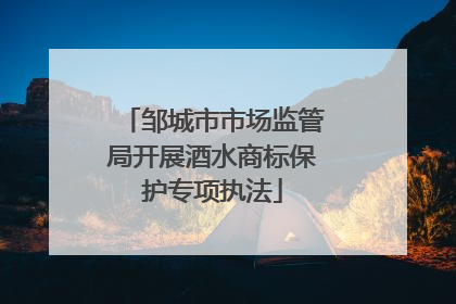 邹城市市场监管局开展酒水商标保护专项执法