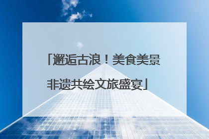 邂逅古浪！美食美景非遗共绘文旅盛宴
