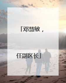 邓慧敏，任副区长