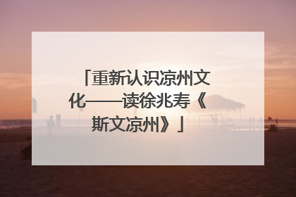 重新认识凉州文化——读徐兆寿《斯文凉州》