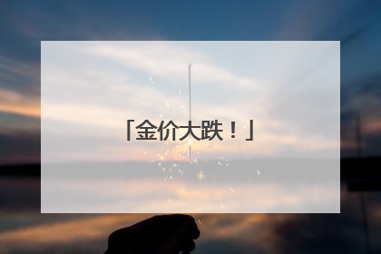 金价大跌！