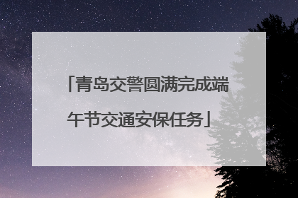 青岛交警圆满完成端午节交通安保任务