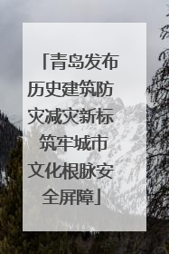 青岛发布历史建筑防灾减灾新标 筑牢城市文化根脉安全屏障