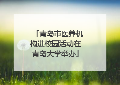 青岛市医养机构进校园活动在青岛大学举办