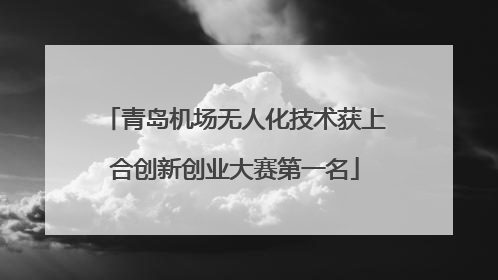 青岛机场无人化技术获上合创新创业大赛第一名