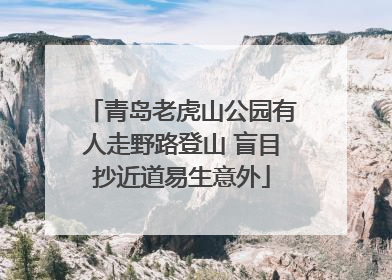 青岛老虎山公园有人走野路登山 盲目抄近道易生意外