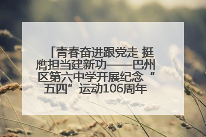 青春奋进跟党走 挺膺担当建新功——巴州区第六中学开展纪念“五四”运动106周年主题团日活动暨新团员入团仪式