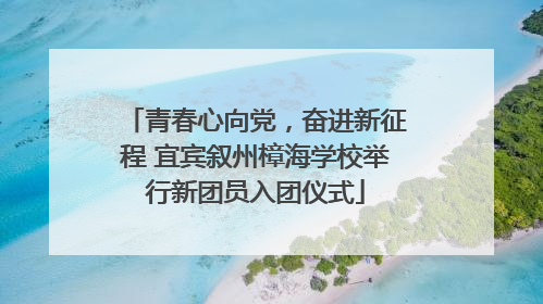 青春心向党，奋进新征程 宜宾叙州樟海学校举行新团员入团仪式