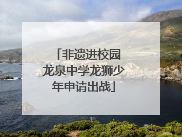 非遗进校园 龙泉中学龙狮少年申请出战