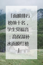 面膜排行榜前十名，学生党福音：高保湿补水面膜红榜
