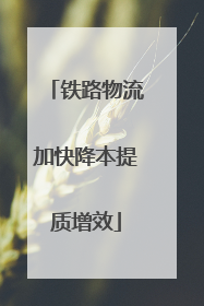 铁路物流加快降本提质增效