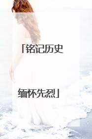 铭记历史 缅怀先烈