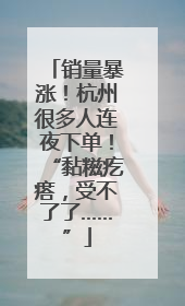 销量暴涨！杭州很多人连夜下单！“黏糍疙瘩，受不了了……”