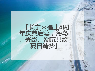长宁来福士8周年庆典启幕，海岛、光影、潮玩共绘夏日绮梦