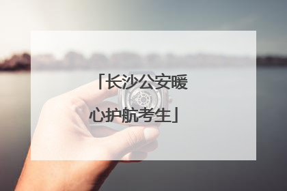 长沙公安暖心护航考生