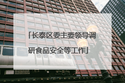 长泰区委主要领导调研食品安全等工作