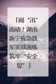 闻“汛”而动！湖南新宁应急铁军实战演练筑牢“安全堤”
