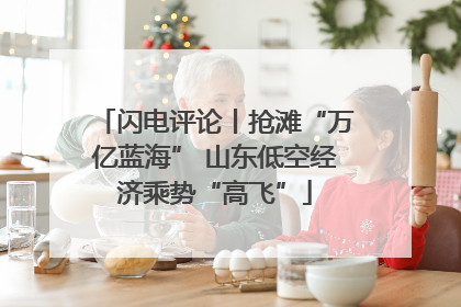 闪电评论丨抢滩“万亿蓝海” 山东低空经济乘势“高飞”