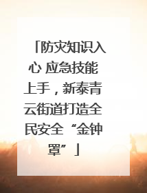 防灾知识入心 应急技能上手，新泰青云街道打造全民安全“金钟罩”