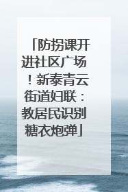 防拐课开进社区广场！新泰青云街道妇联：教居民识别糖衣炮弹