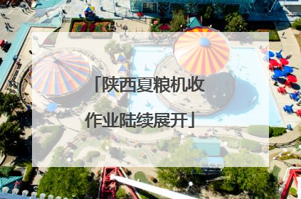 陕西夏粮机收作业陆续展开