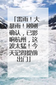 雷雨！大暴雨！刚刚确认，已影响杭州，这波太猛！今天记得提前出门