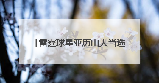 雷霆球星亚历山大当选NBA常规赛MVP