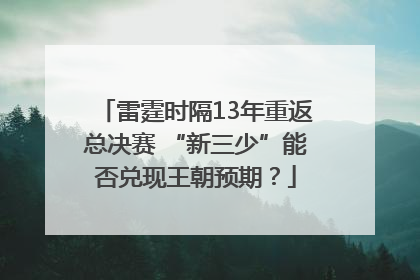 雷霆时隔13年重返总决赛 “新三少”能否兑现王朝预期？